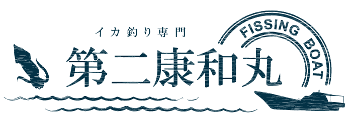 イカ釣りの第二康和丸│山口県萩市の遊漁船